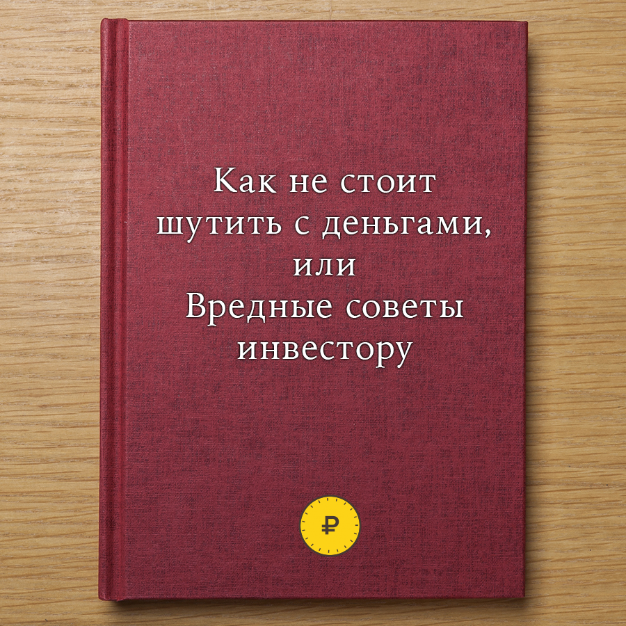 Вредные советы инвестору