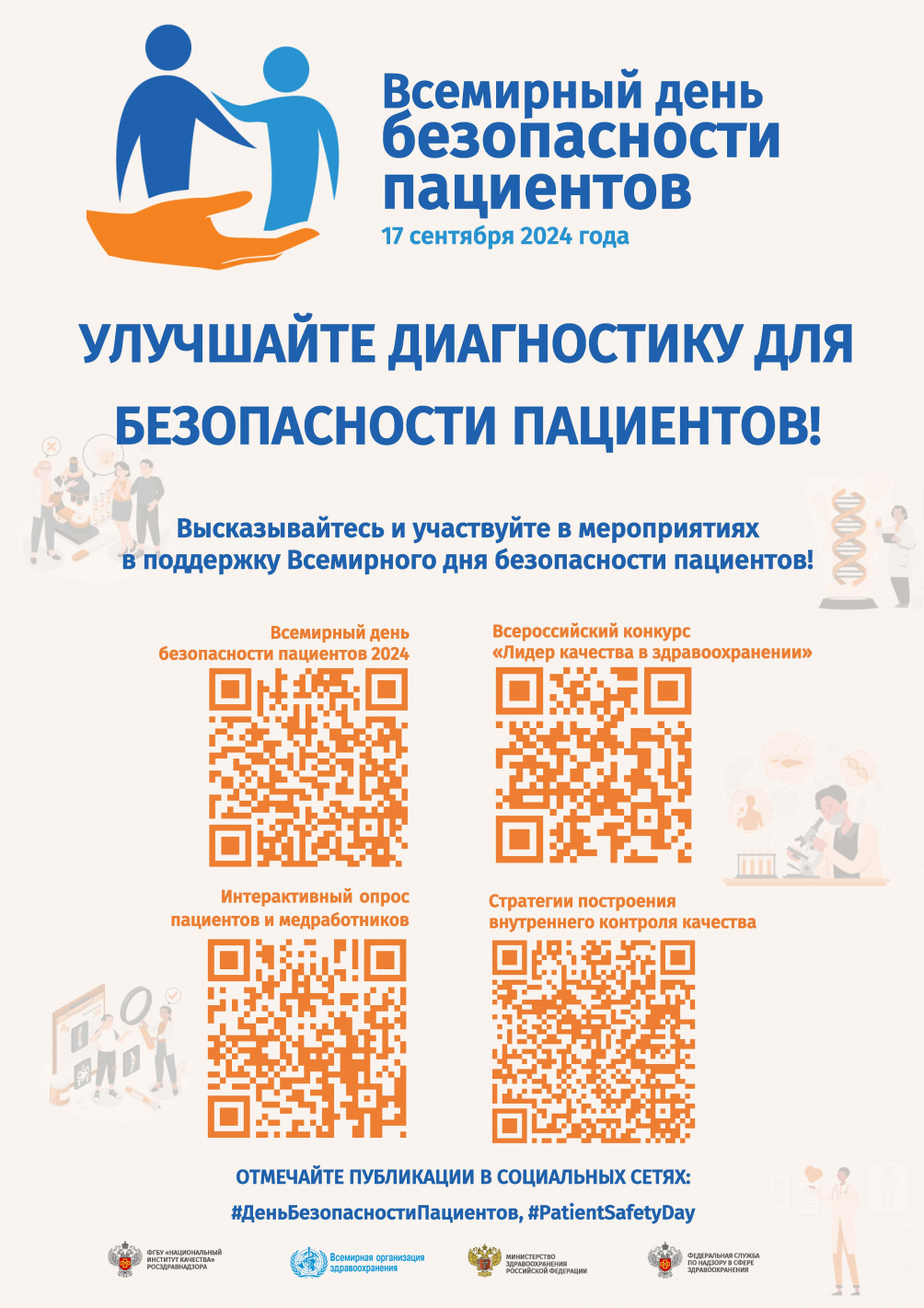 Всемирный день безопасности пациентов 